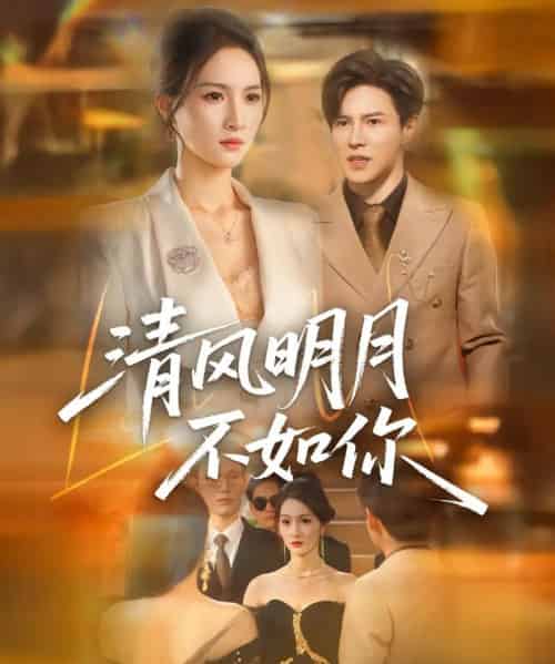 清风明月不如你(60集)李子锋&朱昕瑶-初遇资源网