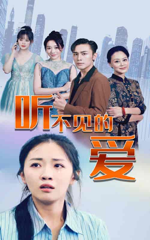 听不见的爱（69集）-初遇资源网