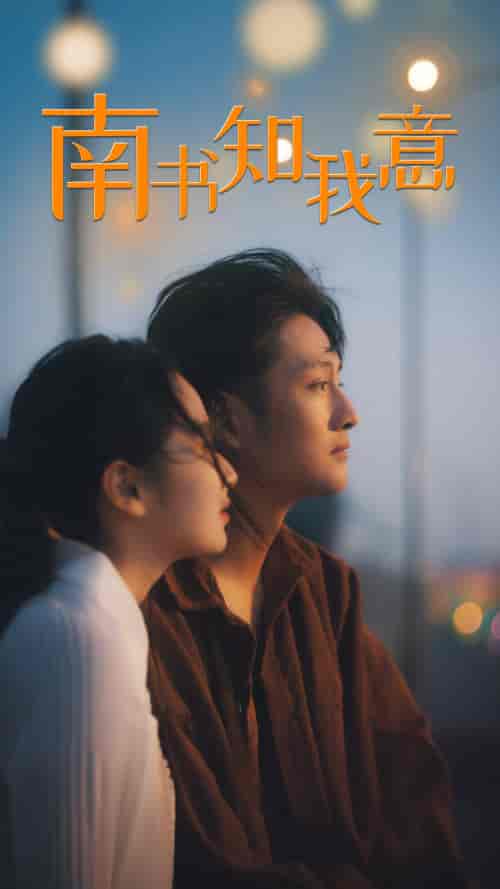 南书知我意（80集）-初遇资源网