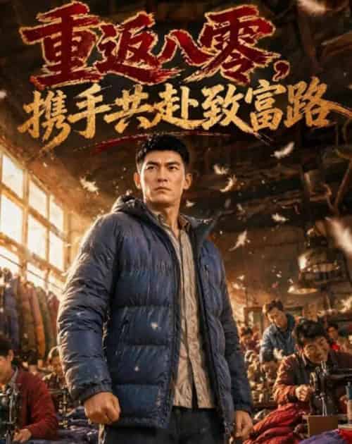 重返八零,携手共赴致富路(54集全)AI-初遇资源网