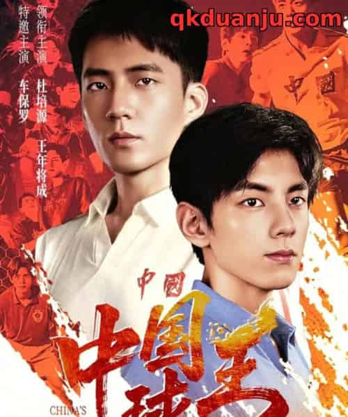 中国球王(67集全)王年将成&杜培源-初遇资源网