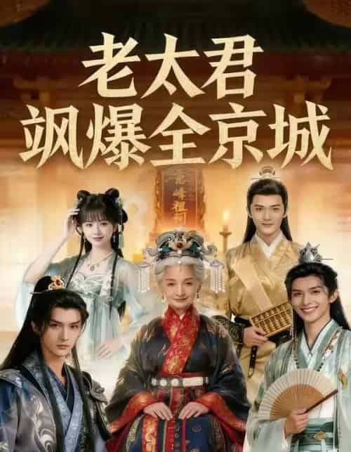 老太君飒爆全京城（80集全）AI - 夸克短剧