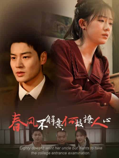 春风不解意，何故撩人心（63集全）陆毅城＆温向晚-初遇资源网
