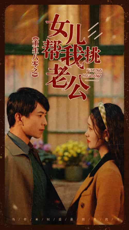 重生八零之女儿帮我挑老公（83集）-初遇资源网