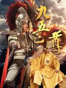 九五之尊（79集）穿越剧-初遇资源网