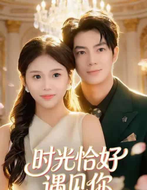 时光恰好遇见你（80集全）亦程＆邓佳莹-初遇资源网