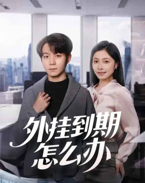外挂到期怎么办 外挂到期怎么办