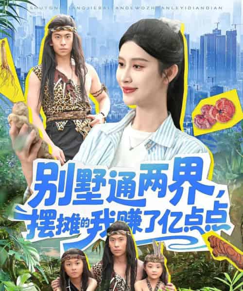 别墅通两界摆摊的我赚了亿点点（127）陆沉玉-初遇资源网