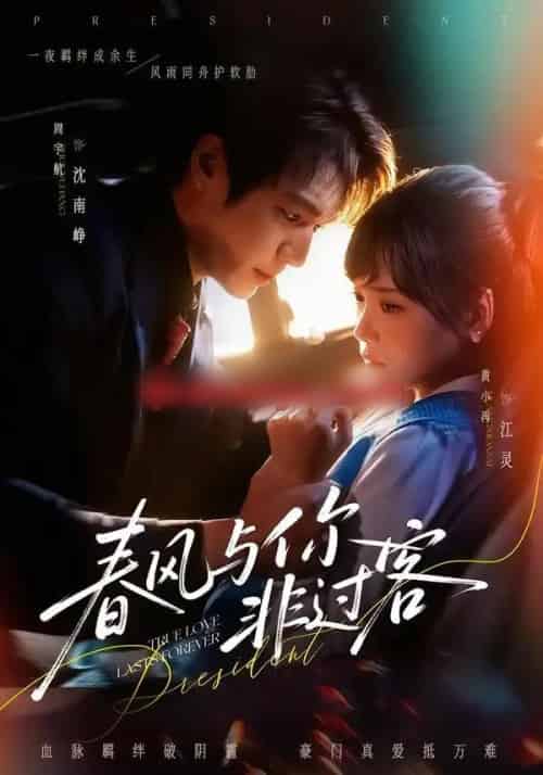 春风与你非过客（63集全）周宇航＆黄小再-初遇资源网