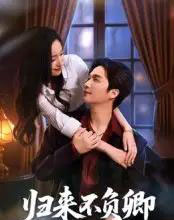 归来不负卿(45集全)徐凯鑫-初遇资源网