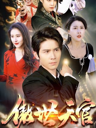 傲视天官（80集）-初遇资源网