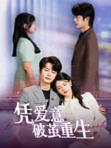 凭爱意破茧重生（99集）-初遇资源网