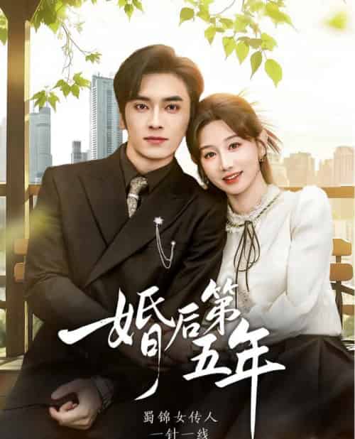 婚后第五年（61集全）王博＆马铭婕-初遇资源网