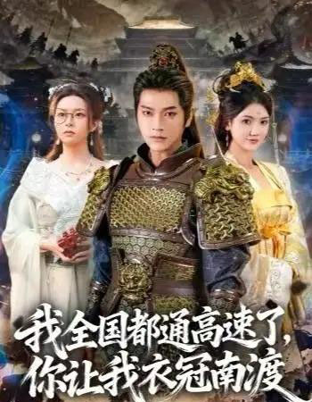 我全国都通高速了，你让我衣冠南渡（60集全）张渊元＆刘果果-初遇资源网
