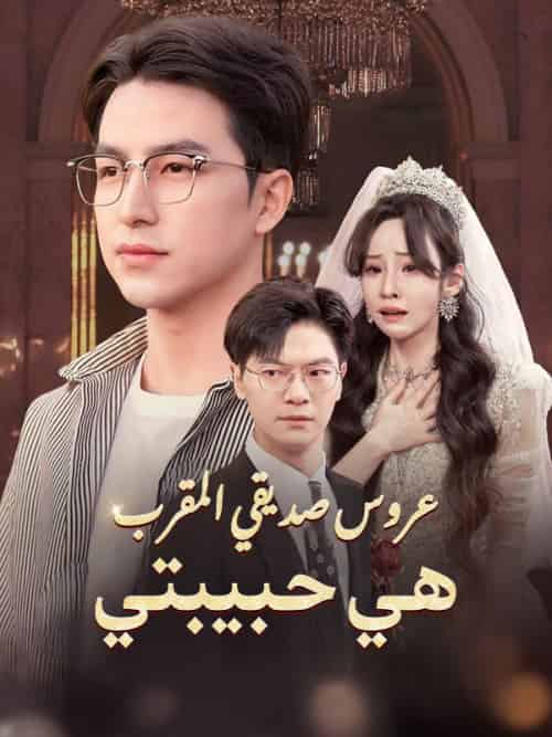 عروس صديقي المقرب هي حبيبتي(40集全)إبراهيم&التميمي&أمينة&السعداني-初遇资源网