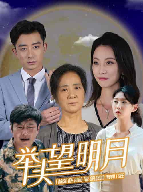 新:举头望明月(30集)-初遇资源网