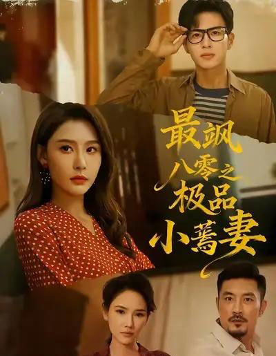 最飒八零之极品小蔫妻（89集全）杜昱泽＆许子吟-初遇资源网