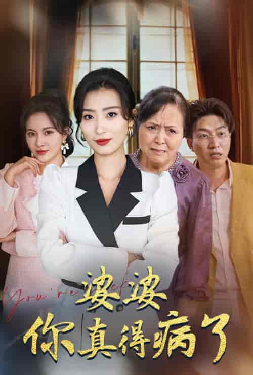 婆婆你真的得病了（80集全）虞彤彤-初遇资源网