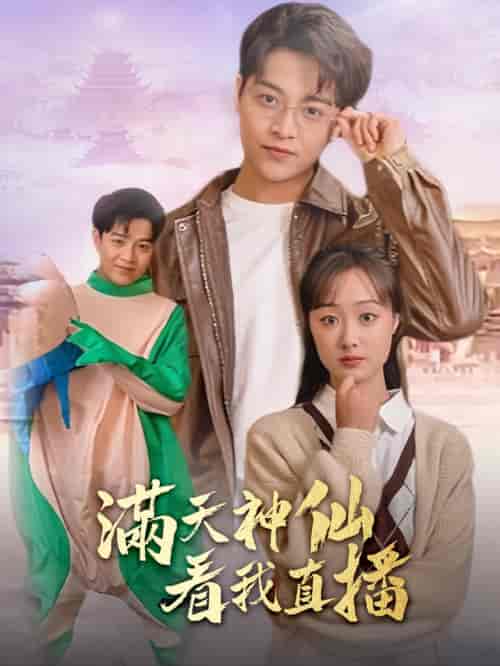 满天神仙看我直播（80集）-初遇资源网