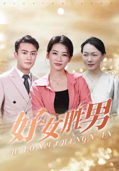 好女胜男（37集全）霍俊豪＆李胜男-初遇资源网
