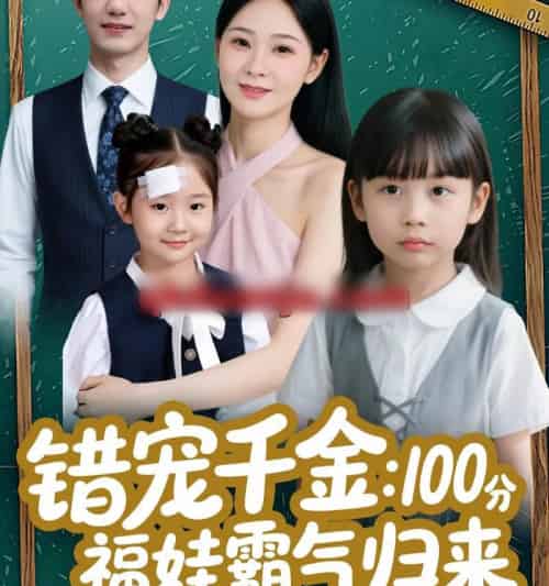 错宠千金：100分福娃霸气归来（55集全）黄靖＆锦鑫-初遇资源网