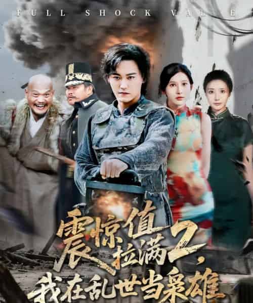 震惊值拉满2我在乱世当枭雄(80集全)张嘉妤&赵亦菲-初遇资源网