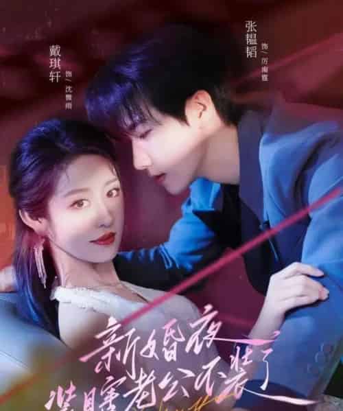 新婚夜装瞎老公不装了(80集)戴琪轩&张韫韬-初遇资源网