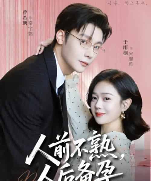 人前不熟,人后备孕(86集全)曾希瑭&苏雨桐-初遇资源网