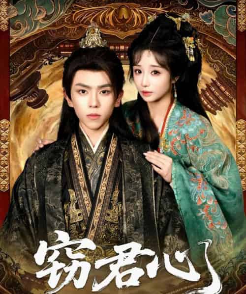 窃君心(83集全)曹峻柯&伊萌-初遇资源网