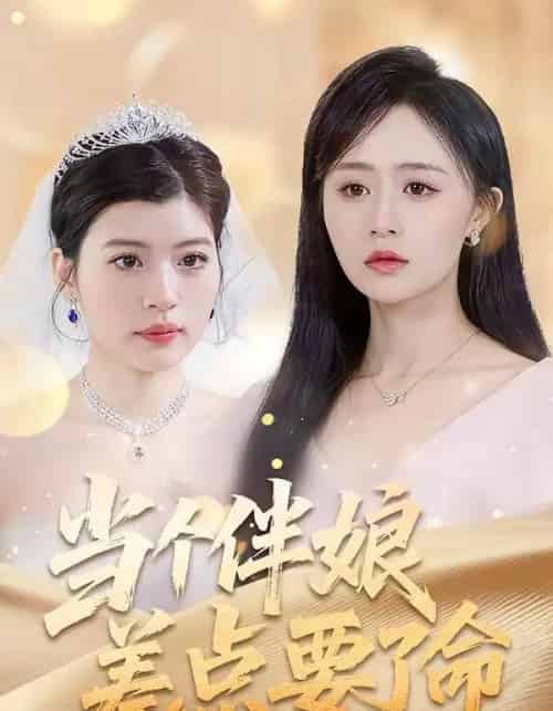 当个伴娘差点要了命（30集全）夏文馨＆柳天杨-初遇资源网