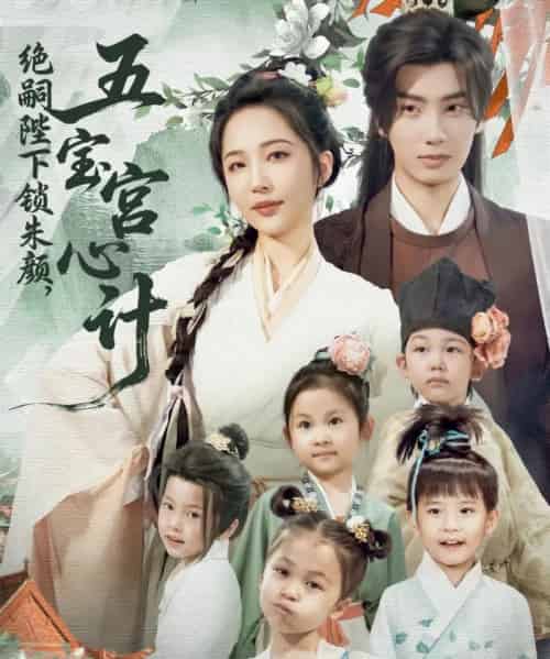 绝嗣陛下锁朱颜五宝宫心计（60集）唐书亚＆王晓诗-初遇资源网