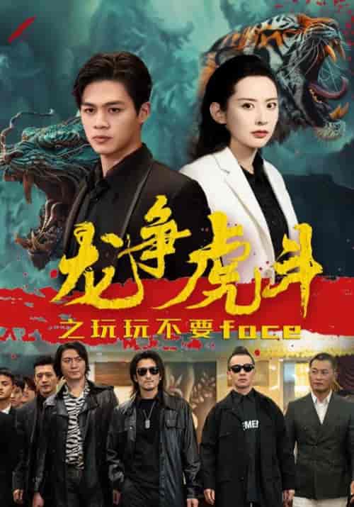 龙争虎斗之玩玩不要face（86集）徐清华＆宫雪-初遇资源网