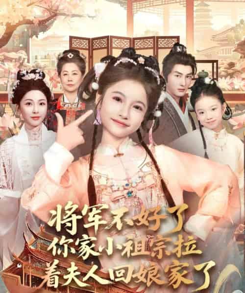 将军不好了你家小祖宗拉着夫人回娘家了（67集全）黄昱清＆陈昱彤-初遇资源网