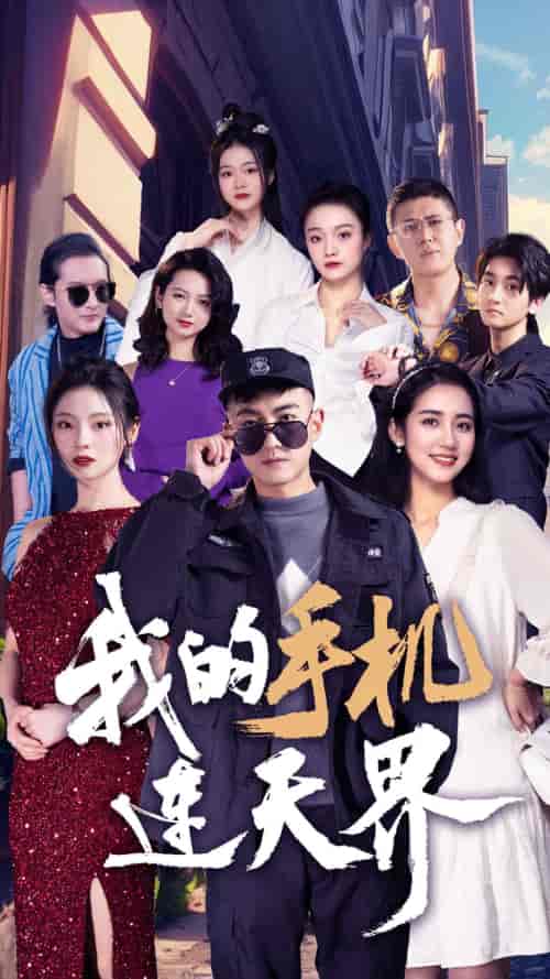 我的手机连天界（75集）-初遇资源网