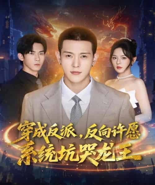 穿成反派：反向许愿系统坑哭龙王（80集全）钱谦＆马嘉苒-初遇资源网