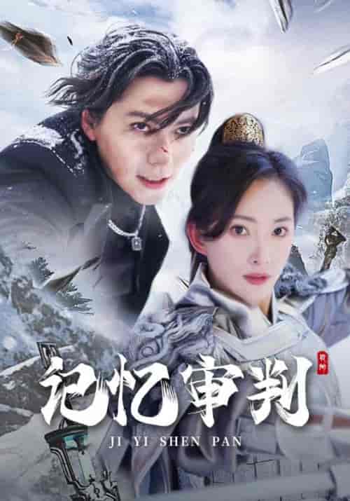 记忆审判&脑波审判 记忆审判&脑波审判