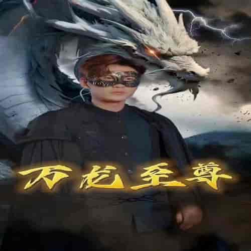 万龙至尊（92集）-初遇资源网