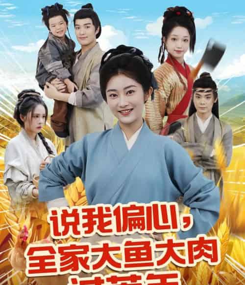 说我偏心全家大鱼大肉过荒年（75集）崔馨心＆杨煦泽-初遇资源网