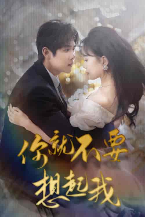 你就不要想起我＆用尽一切奔向你（81集）马士尧＆高天儿-初遇资源网