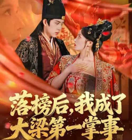 落榜后，我成了大梁第一掌事（80集全）刘檀嘉＆花燊-初遇资源网