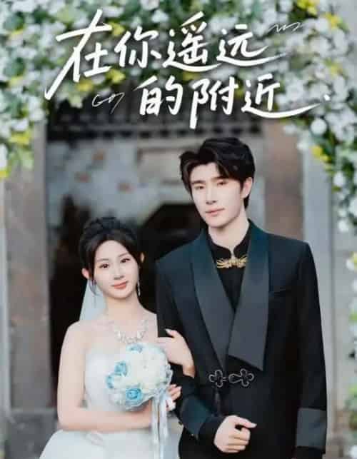 在你遥远的附近（58集全）裘哲夫＆魏家乐-初遇资源网