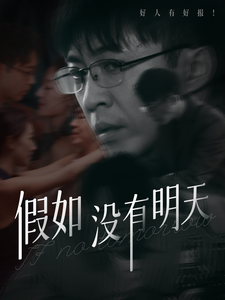假如没有明天（80集全）-初遇资源网