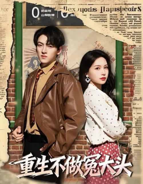重生不做冤大头（83集全）孙文博＆思睿-初遇资源网