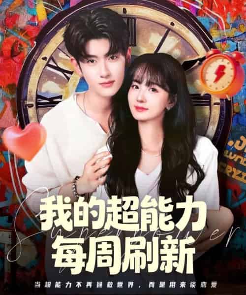 我的超能力每周刷新（80集全）韩叙＆许晓诺-初遇资源网
