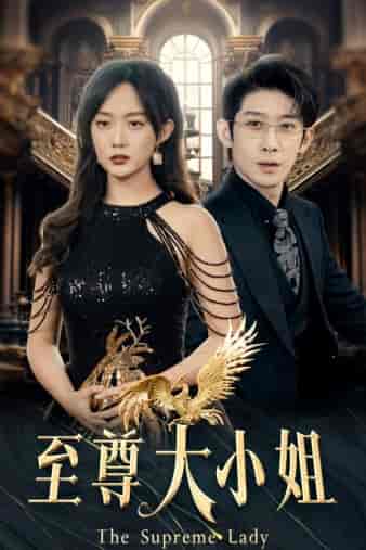 至尊大小姐（81集）侯呈玥首部女战神-初遇资源网