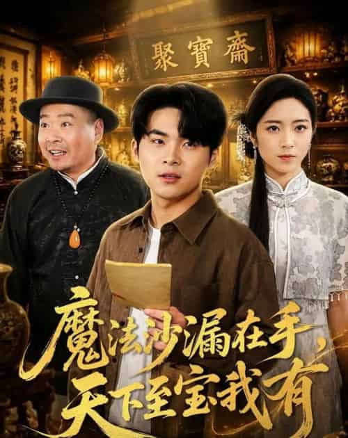 魔法沙漏在手,天下至宝我有(65集全)陈思珩&雅坤-初遇资源网