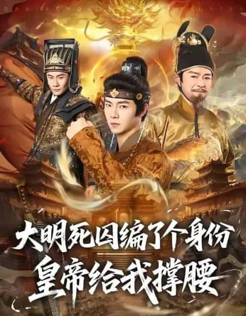 大明死囚编了个身份皇帝给我撑腰(80集全)张闻宇&王雅婷-初遇资源网