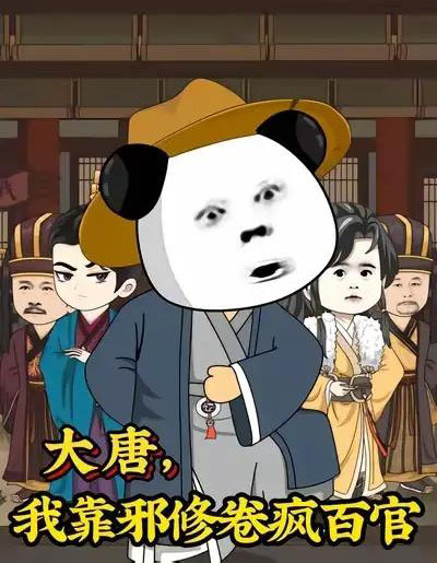 大唐,我靠邪修卷疯百官&大唐我靠邪修卷疯百官(73集全)漫剧-初遇资源网