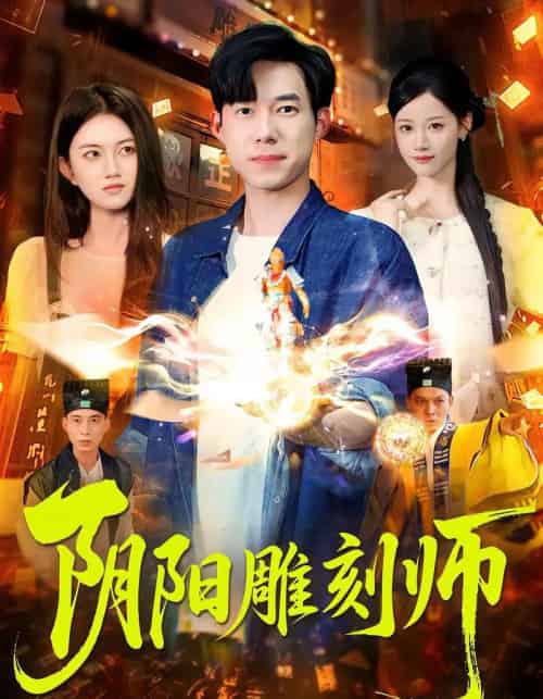 阴阳雕刻师（104集）成琅＆琴晚-初遇资源网