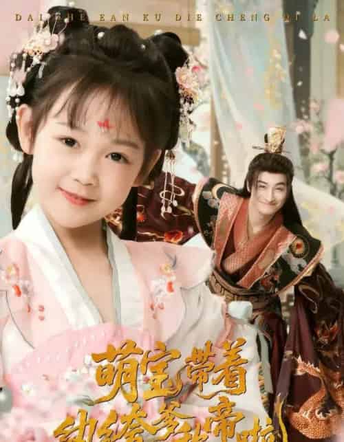 萌宝带着纨绔爹称帝啦（72集）王家霖＆麻乔霏-初遇资源网